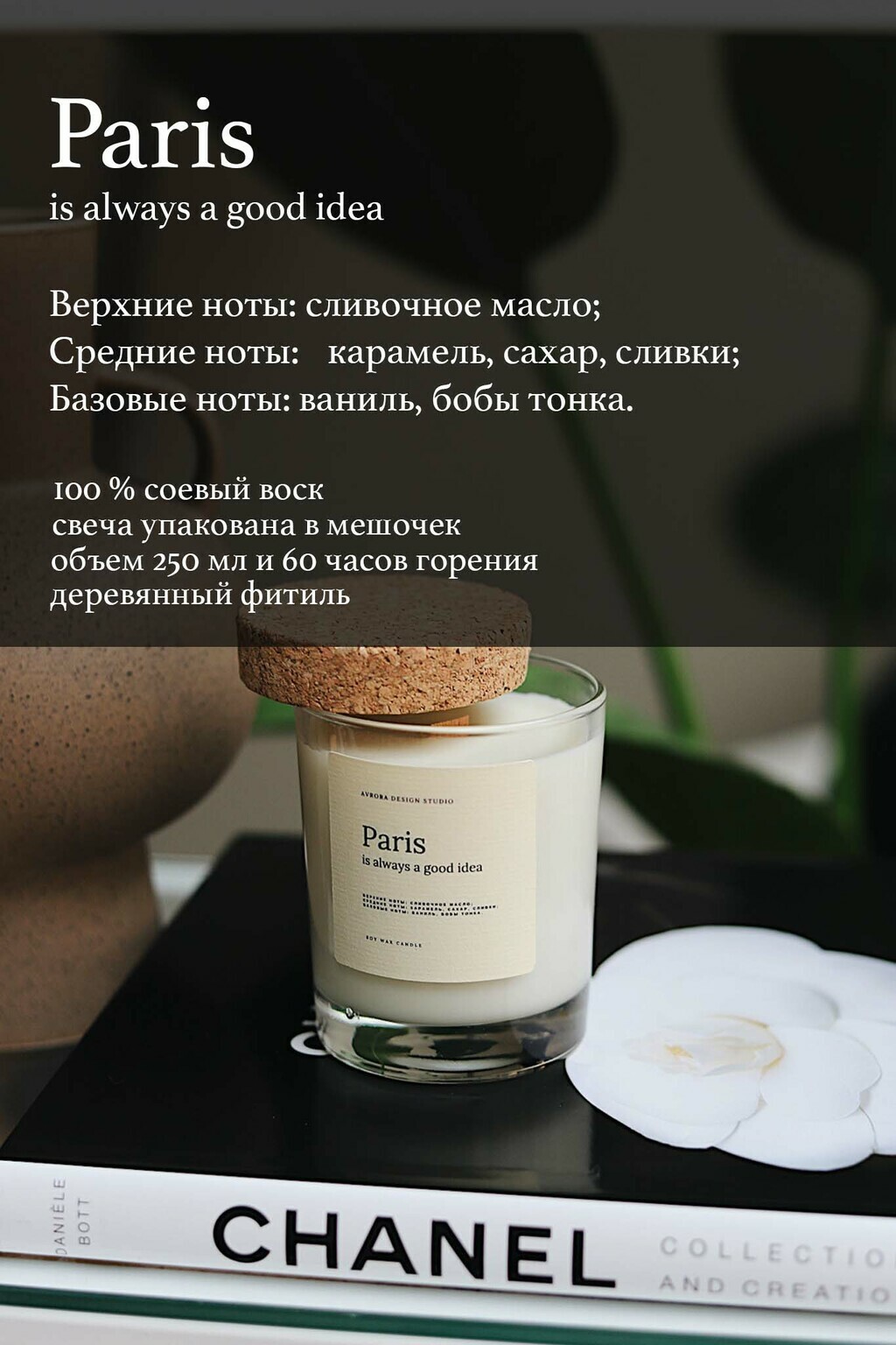 "Paris is always a good idea" Ароматическая свеча