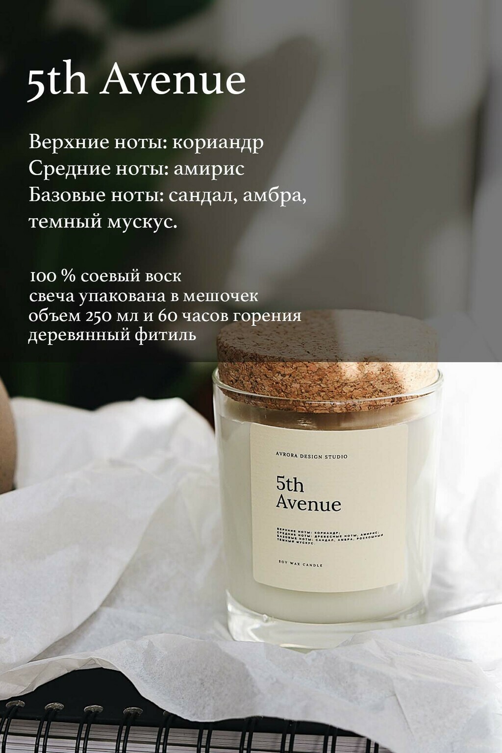 "5th Avenue" Ароматическая свеча