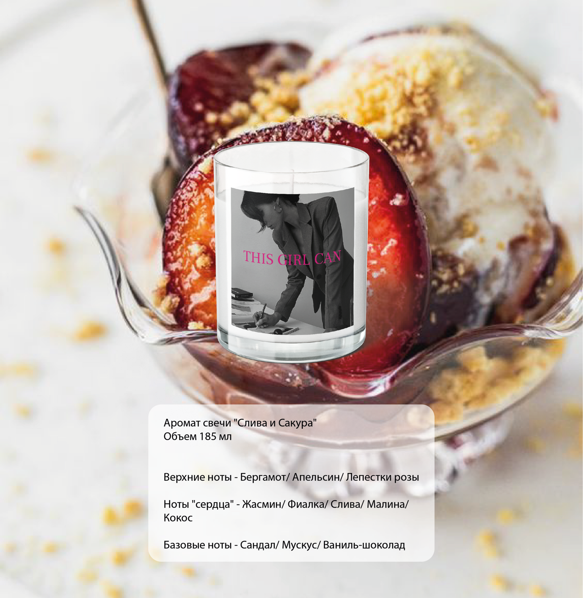 Свеча ЭТА ДЕВУШКА МОЖЕТ из коллекции PHOTO EMOTIONS. Аромат свечи "Слива и Сакура"