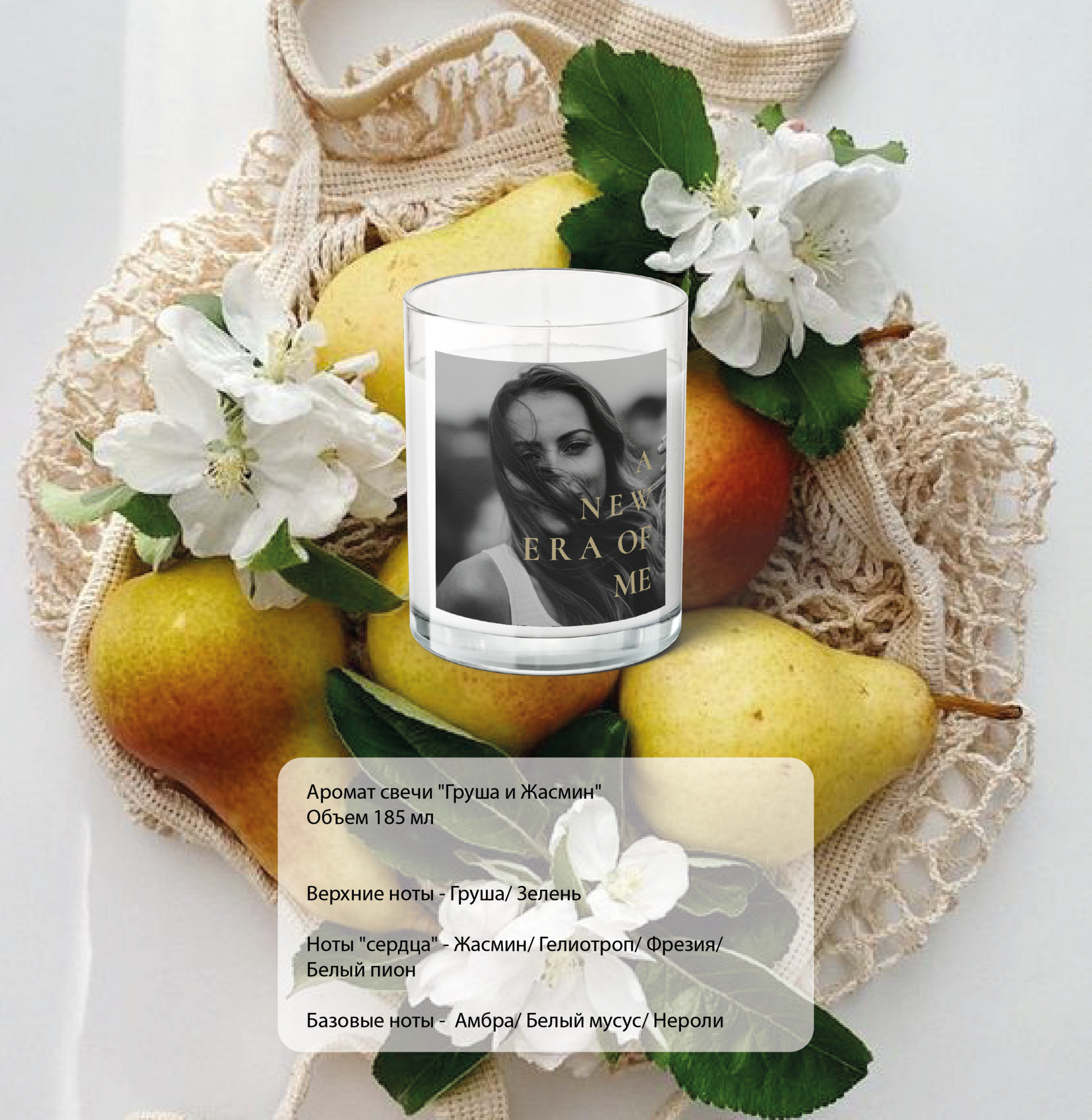Свеча НОВАЯ ЭРА МЕНЯ из коллекции PHOTO EMOTIONS. Аромат свечи "Груша и Жасмин"