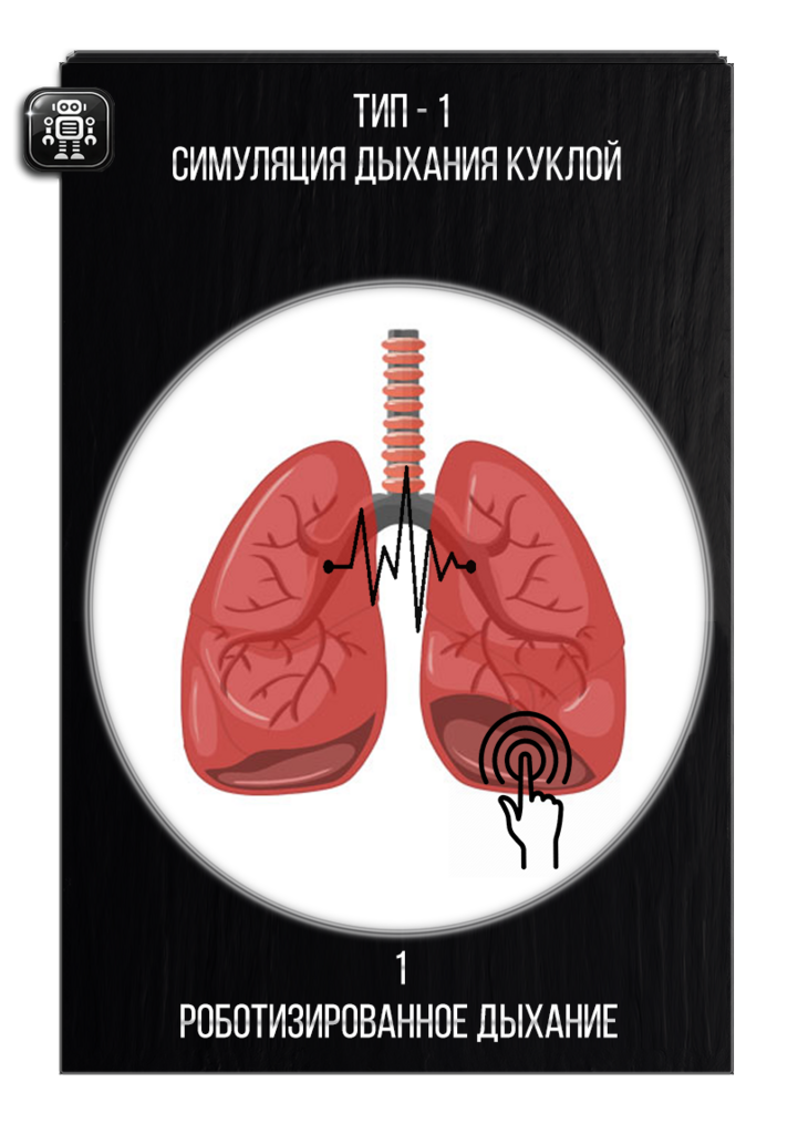 Роботизированная симуляция дыхания для секс куклы