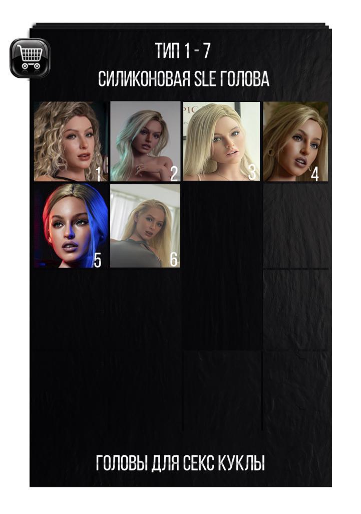 В наличии - Голова из SLE силикона для секс куклы Zelex