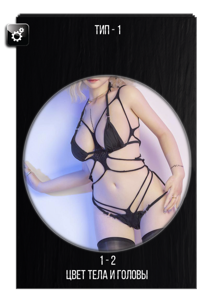 Выбор цвета тела секс куклы SHE doll