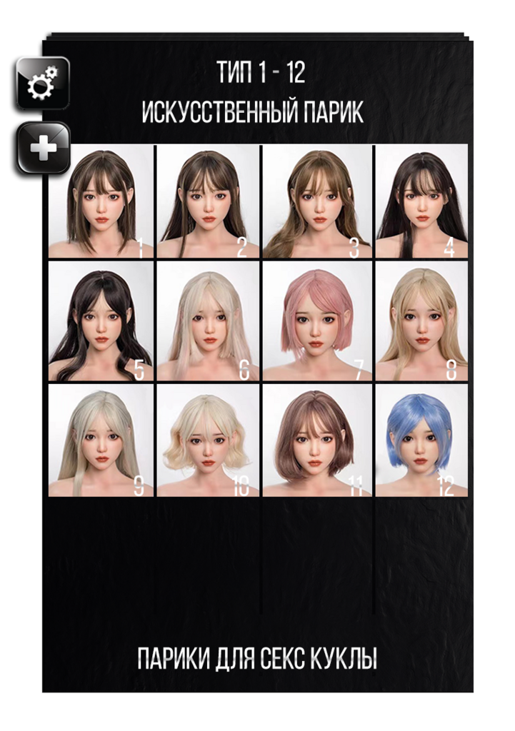 Выбор парика для секс куклы SHE doll