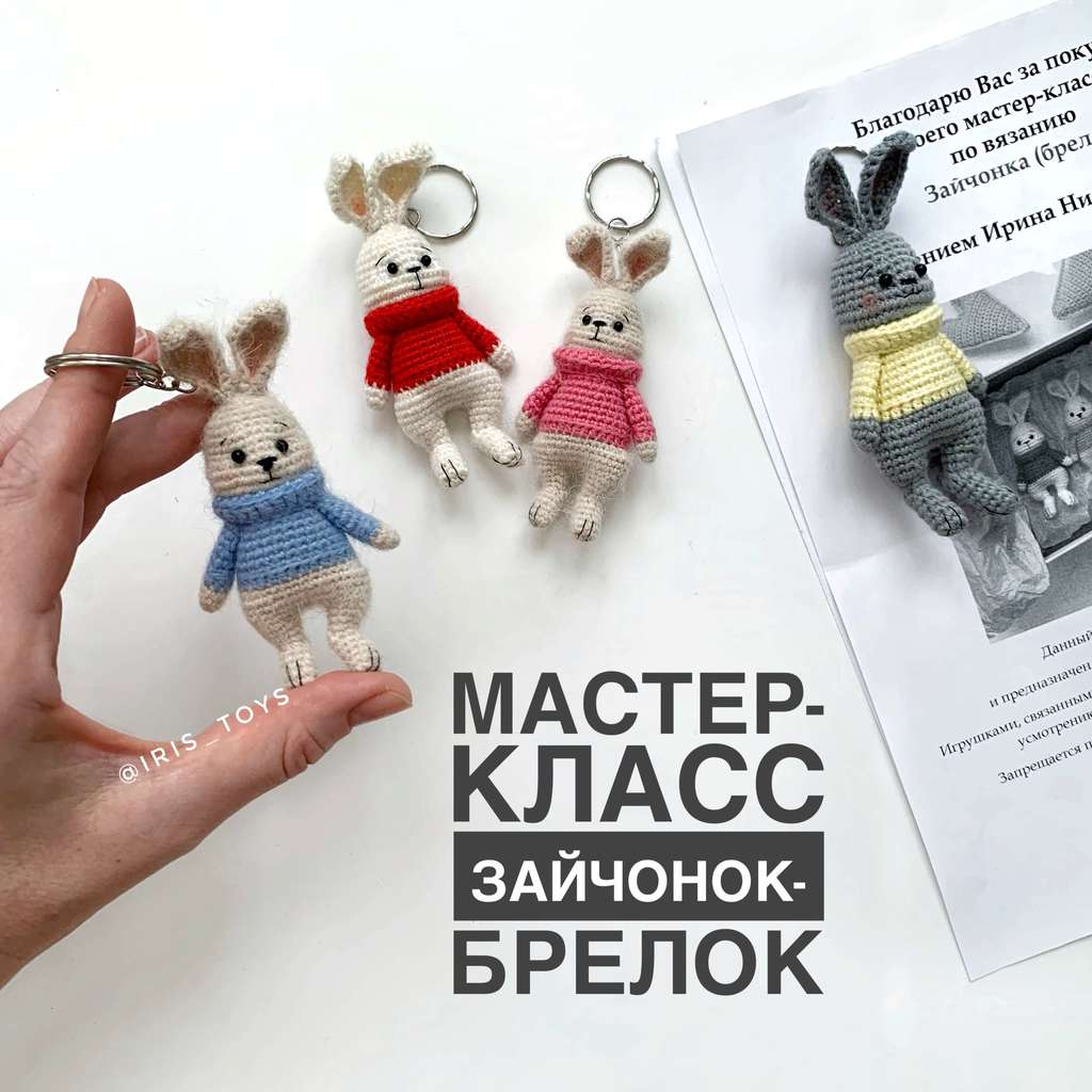 Зайчонок-брелок (мастер-класс)