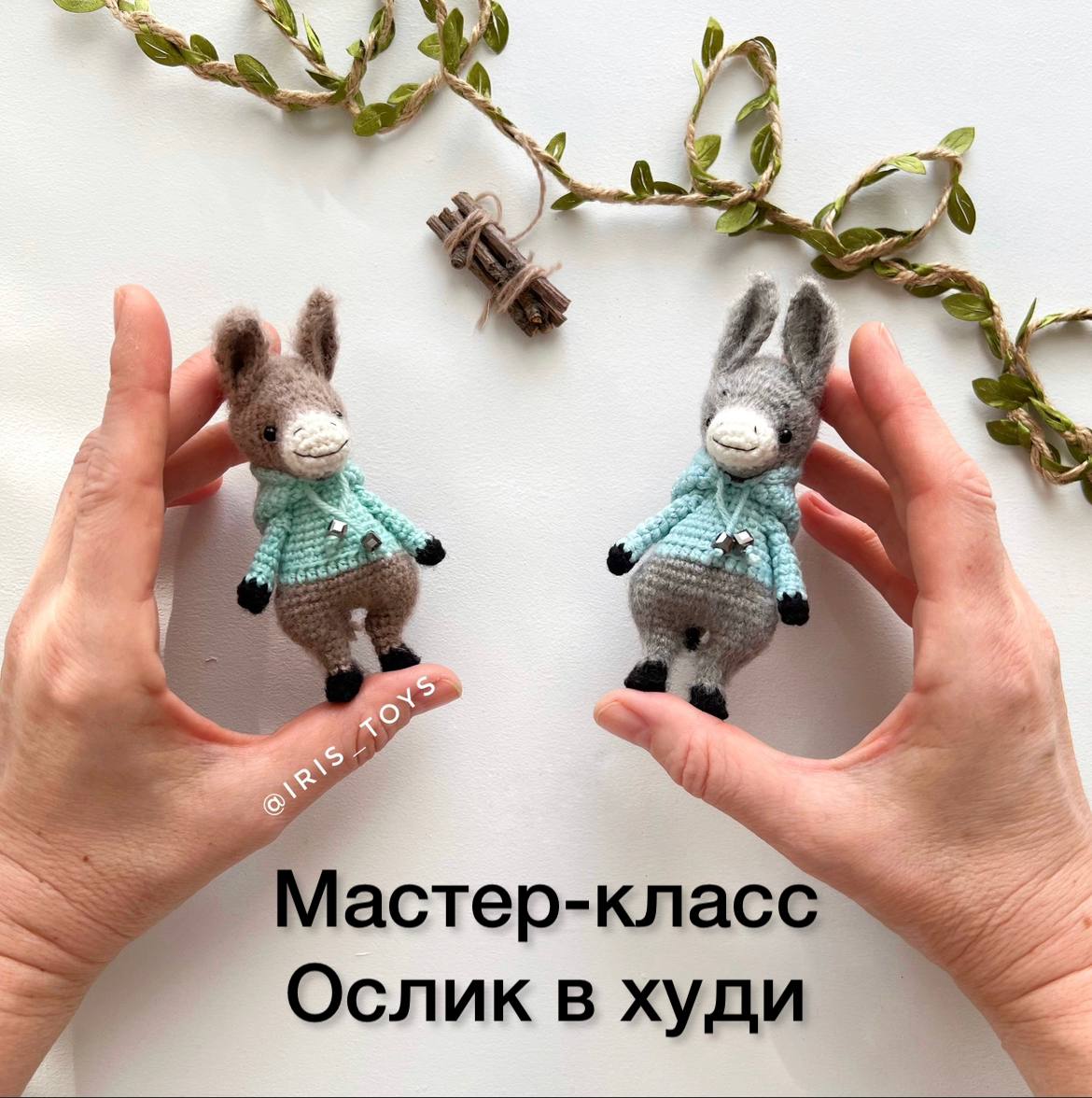Ослик в худи (мастер-класс)