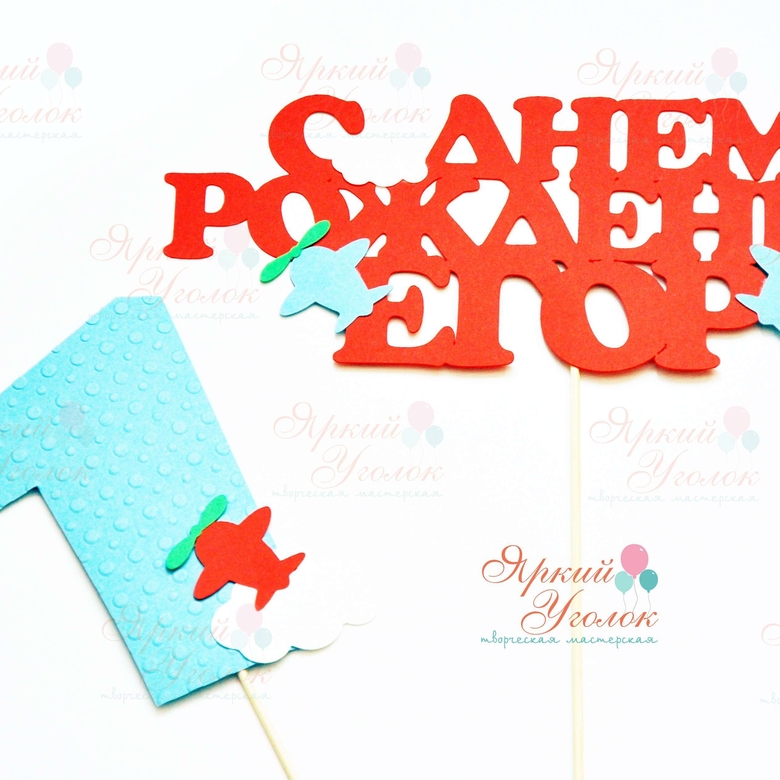 Вырезанная фраза "С днем рождения" + имя с декором "Самолетики"