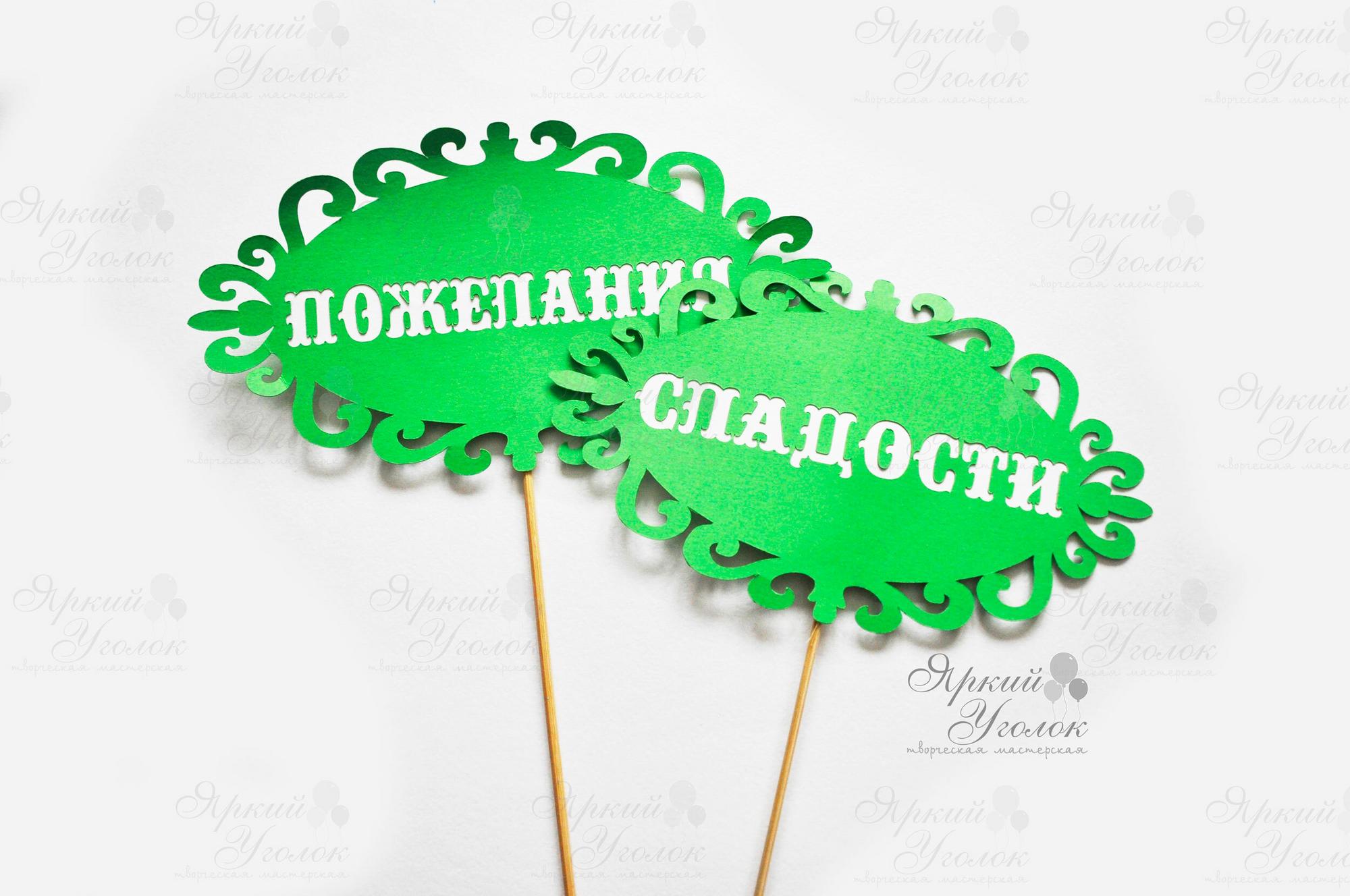 Таблички многослойные большие на палочках