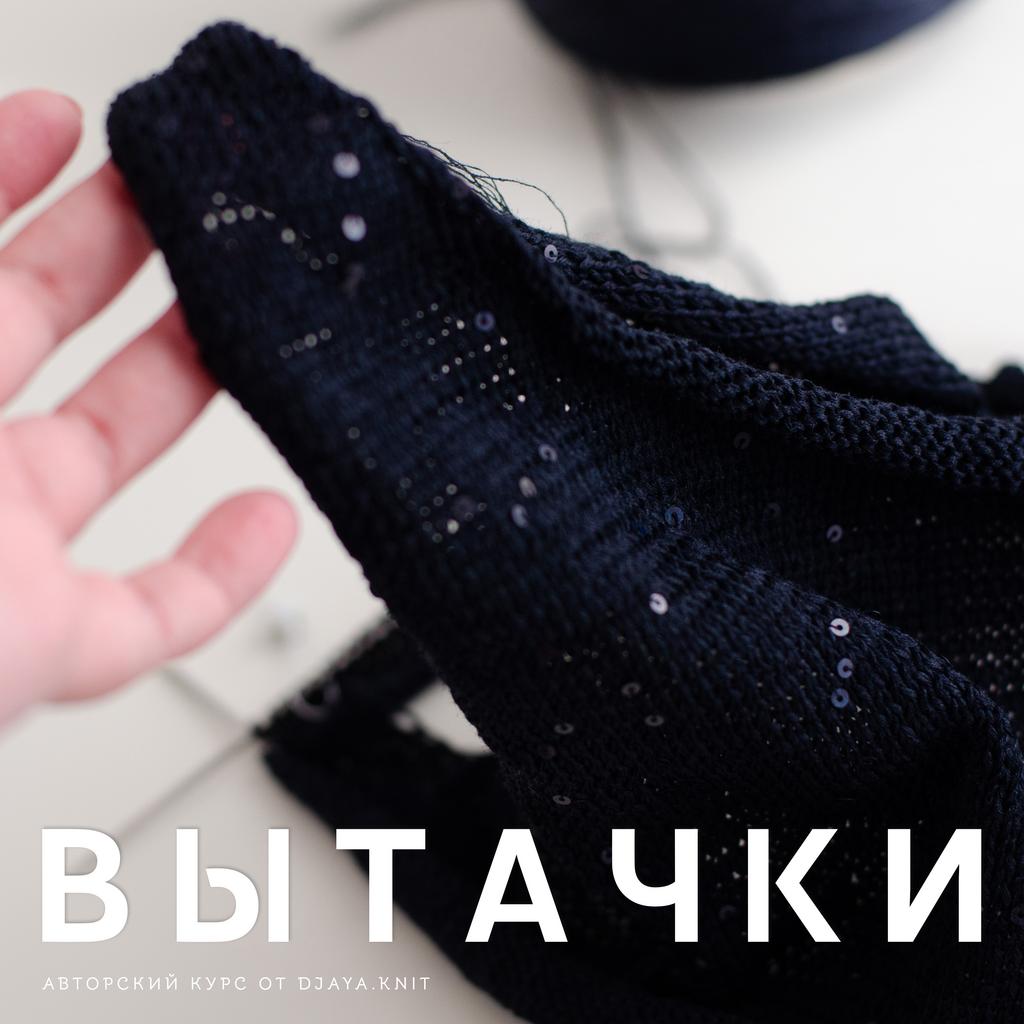 Мастер-курс ВЫТАЧКИ