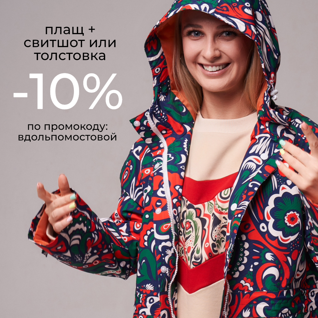 Вдоль, по мостовой: свитшот/толстовка + плащ -10%