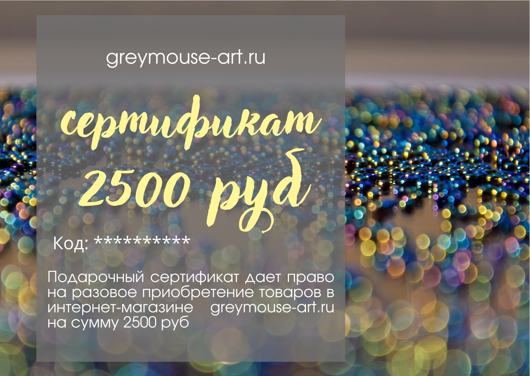 Cертификат подарочный на 2500 руб