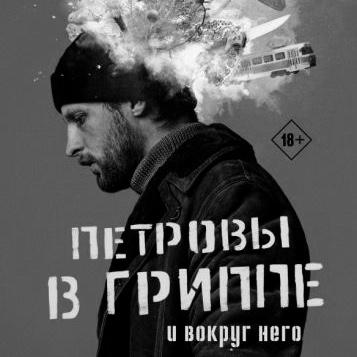 ОБЩЕСТВО АНОНИМНЫХ ЧИТАТЕЛЕЙ. АЛЕКСЕЙ САЛЬНИКОВ. ПЕТРОВЫ В ГРИППЕ 26/03/23