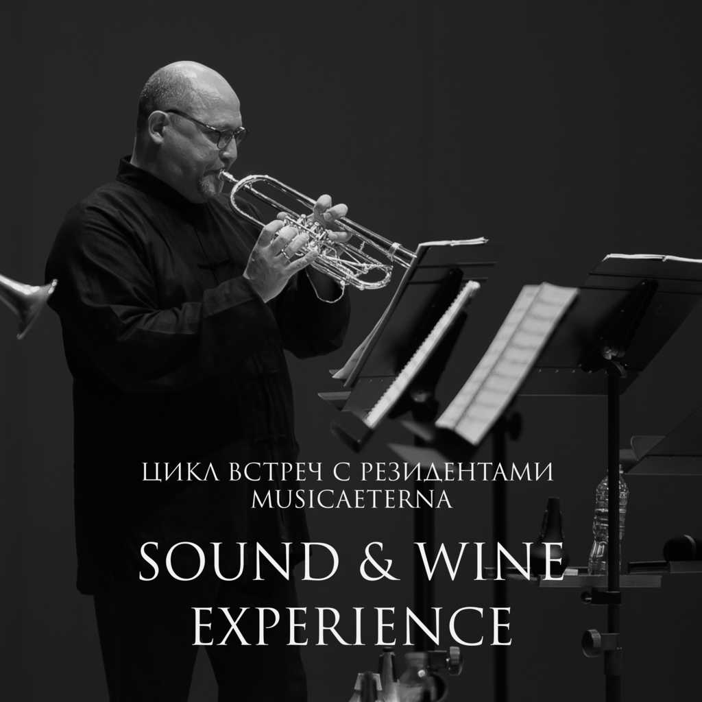 SOUND & WINE EXPERIENCE. ВСТРЕЧА С РЕЗИДЕНТОМ MUSICAETERNA. ПАВЕЛ КУРДАКОВ 24/04/25