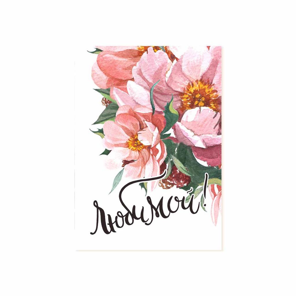 Мини-открытка "Любимой!"