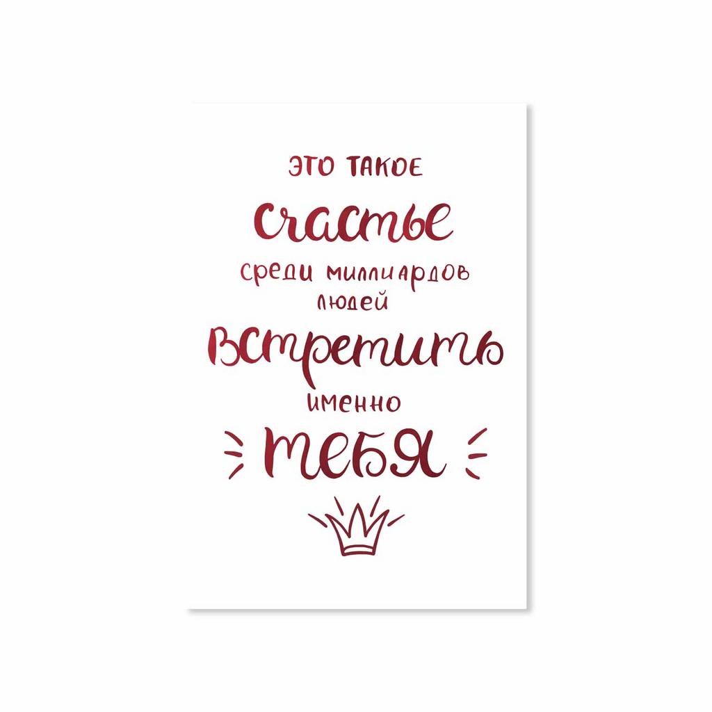 Открытка "Счастье Встретить Тебя"