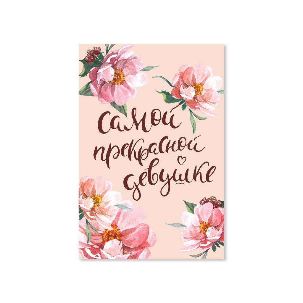 Открытка "Самой прекрасной девушке"