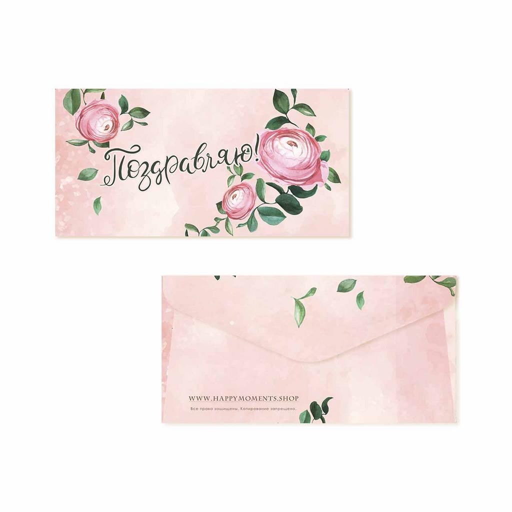 Конверт для денег "Поздравляю!"