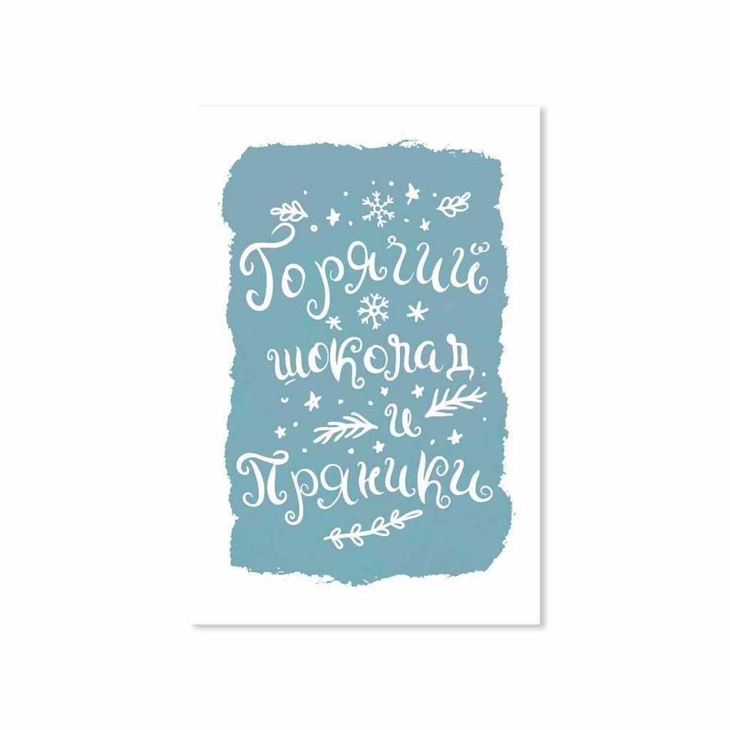 Открытка "Горячий шоколад и пряники!"