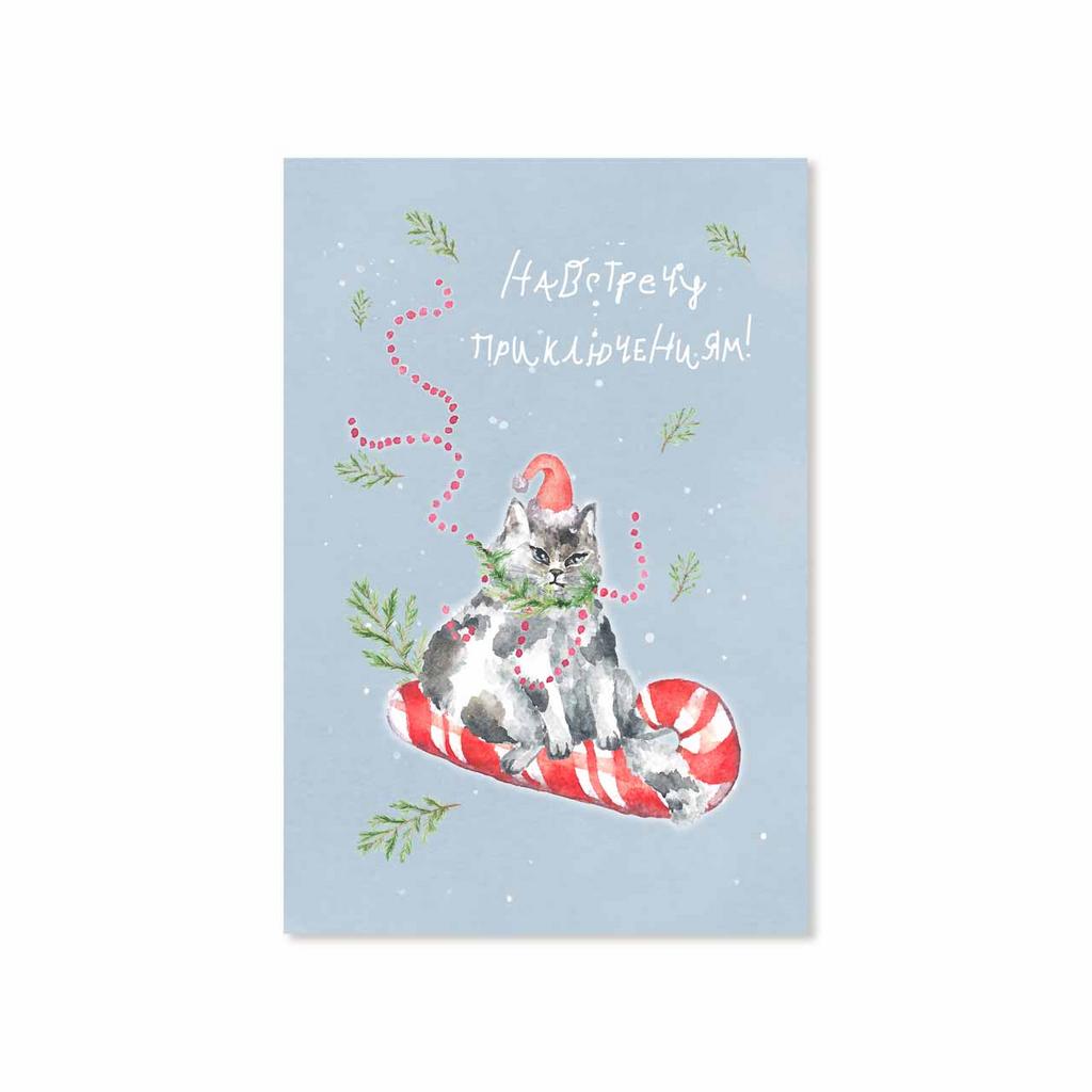 Открытка "Навстречу приключениям!"