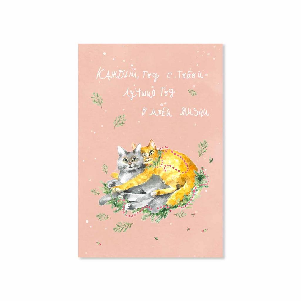 Открытка "Каждый год с тобой-лучший год в моей жизни!"