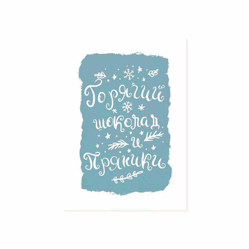 Мини-открытка "Горячий шоколад и пряники!"