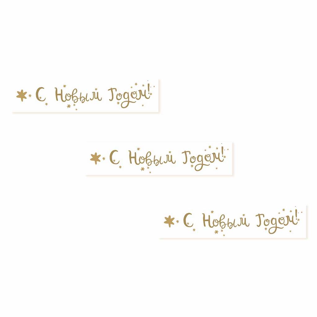 Бирки для подарков "С Новым Годом!" (белые, 3 штуки)