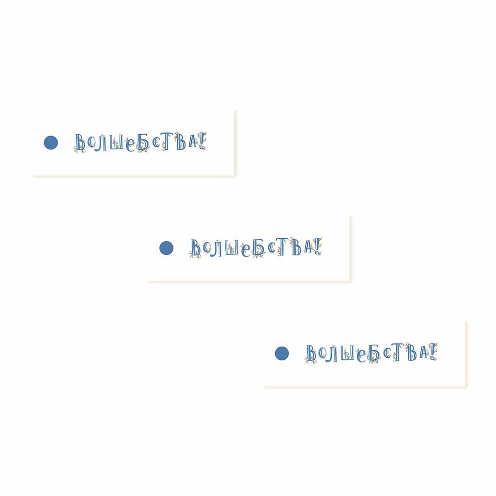 Бирки для подарков "Волшебства", 3 штуки