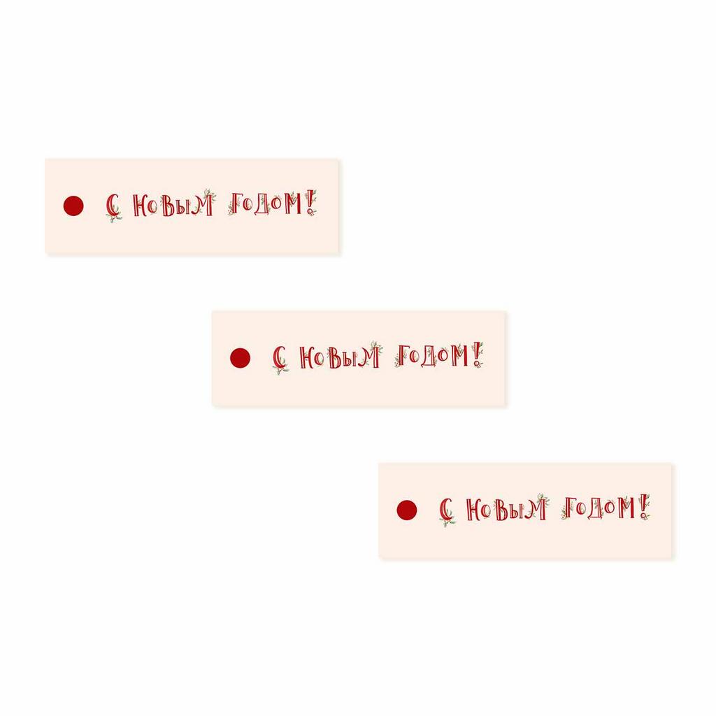 Бирки для подарков "С Новым Годом", 3 штуки