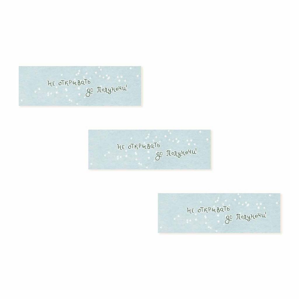 Бирки для подарков "Не открывать до полуночи", 3 штуки