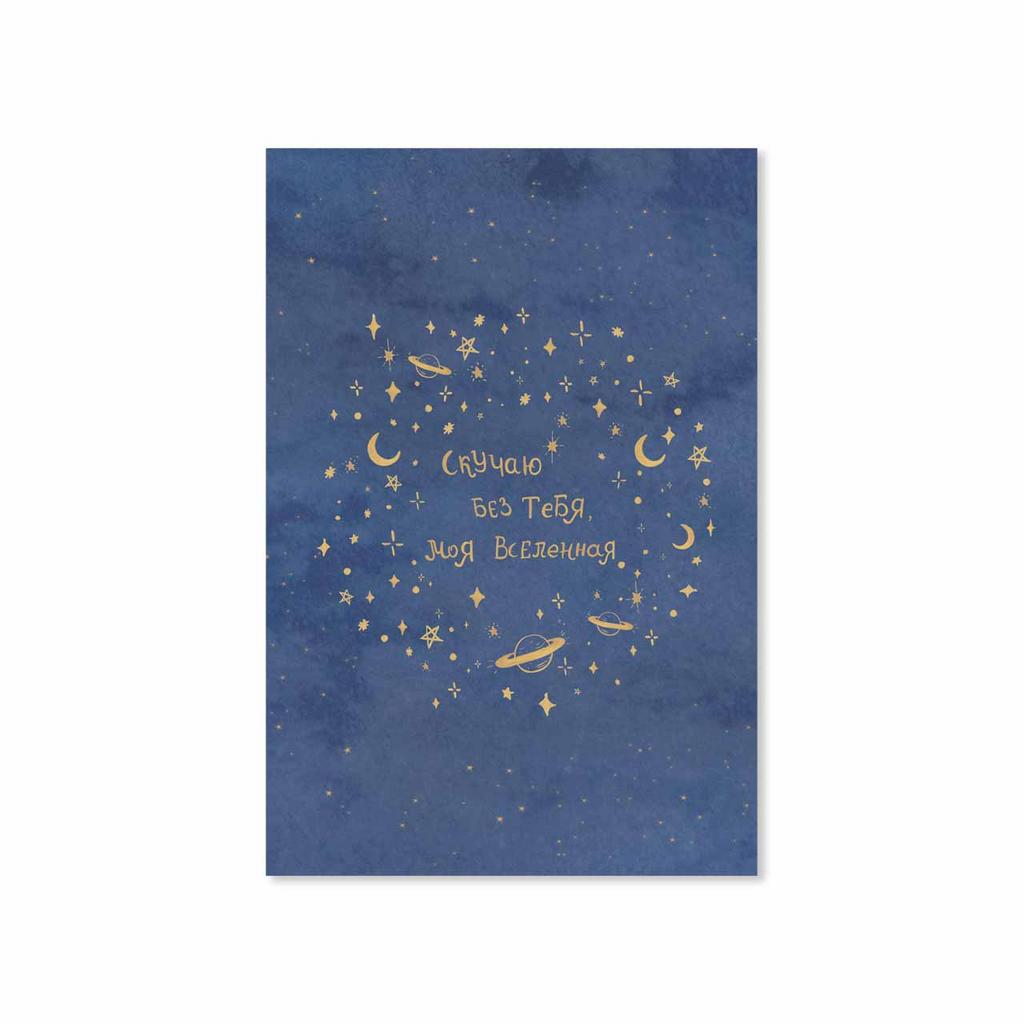 Открытка "Скучаю без тебя, моя Вселенная"