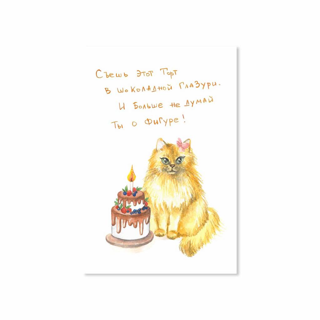 Открытка "Съешь этот торт в шоколадной глазури"