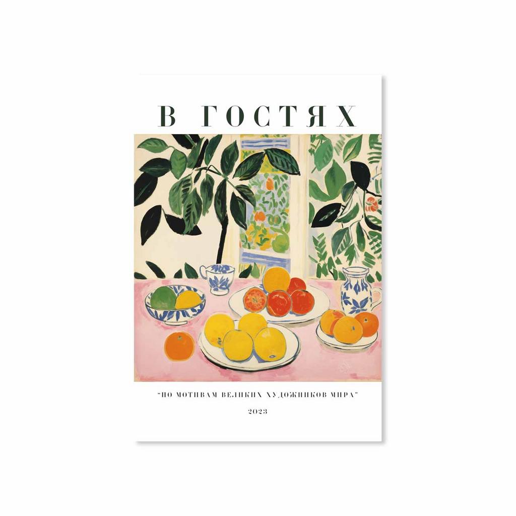 Открытка "В гостях"
