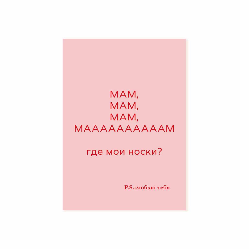 Мини-открытка "Мам, где мои носки?"