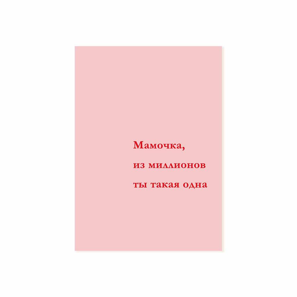 Мини-открытка "Мамочка, из миллиона ты такая одна"