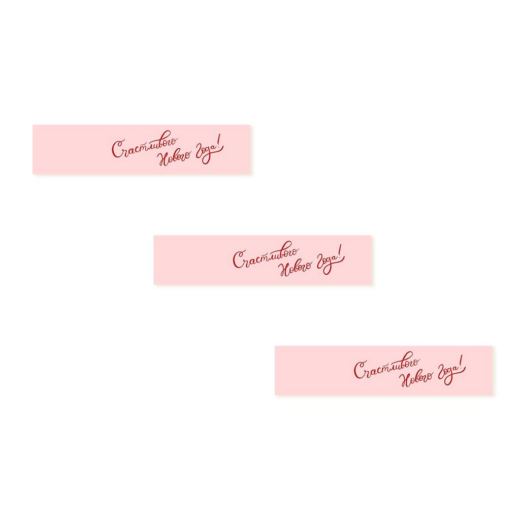 Бирки для подарков "Счастливого Нового Года!", 1,5х8см, 3 штуки