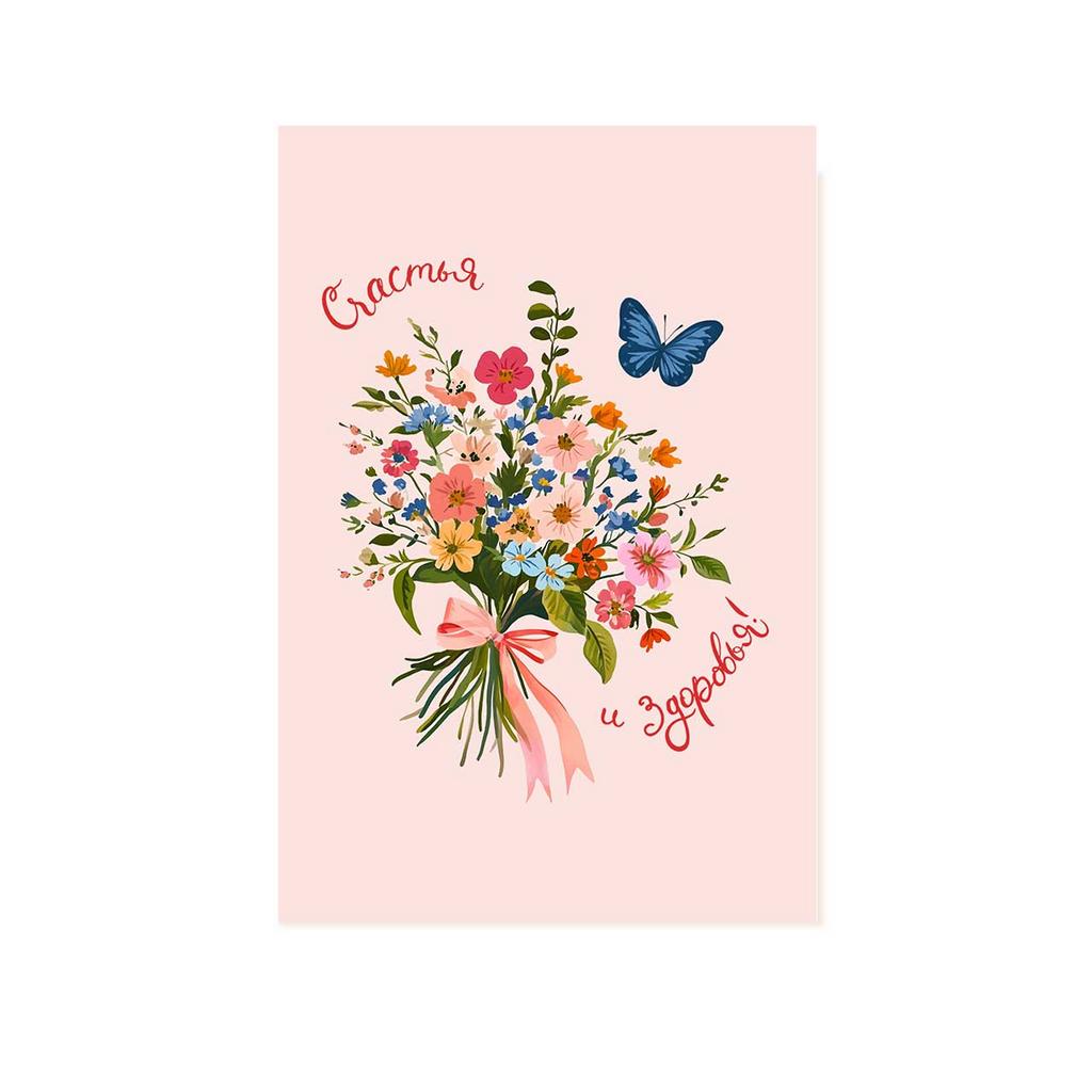 Открытка "Счастья и здоровья!"