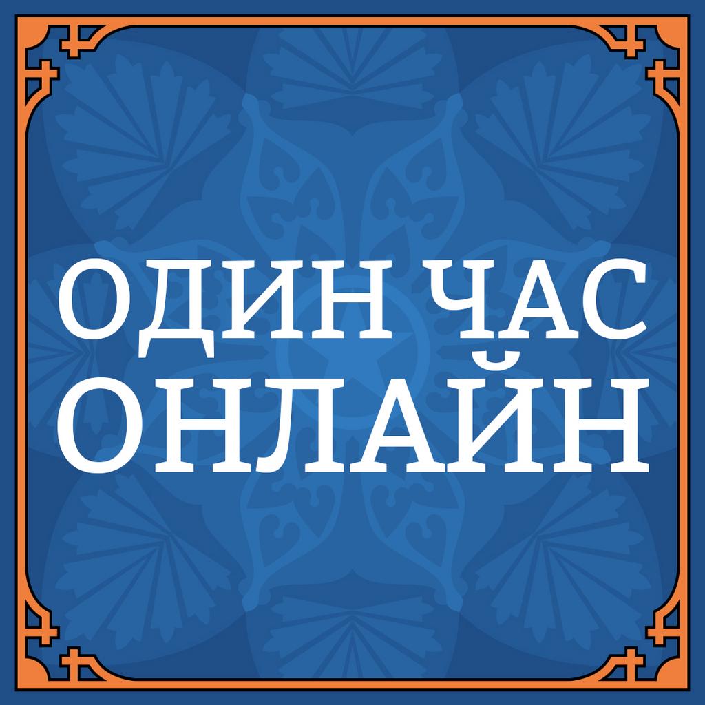 1 ЧАС ОНЛАЙН