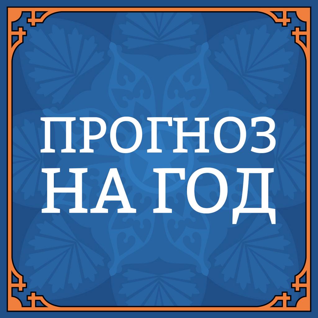 Прогноз на год