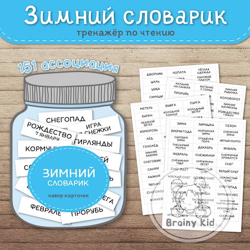 Зимний словарик. Тренажёр по чтению