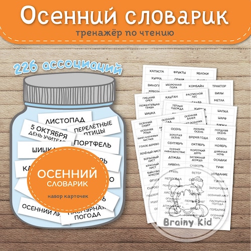 Осенний словарик. Тренажёр по чтению