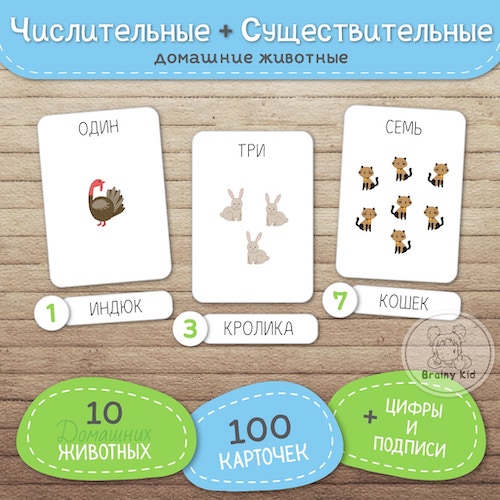 Числительные и существительные. Животные