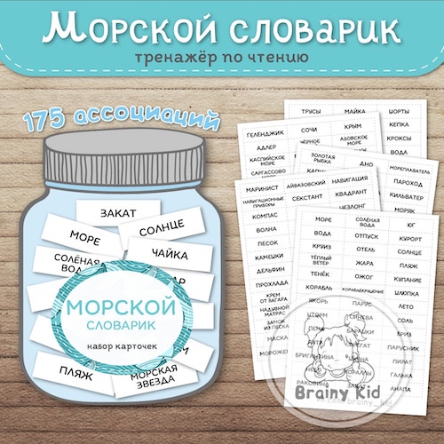 Морской словарик. Тренажёр по чтению
