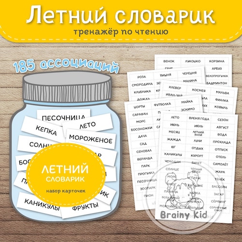 Летний словарик. Тренажёр по чтению