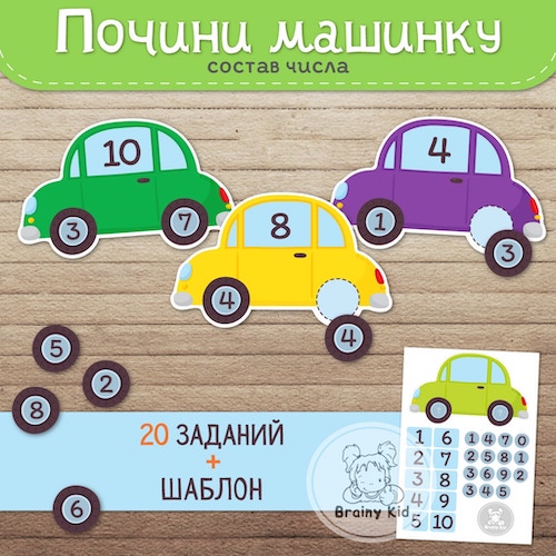 Почини машинку. Состав числа.