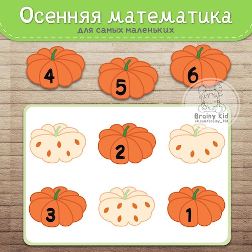 Осенняя математика для самых маленьких