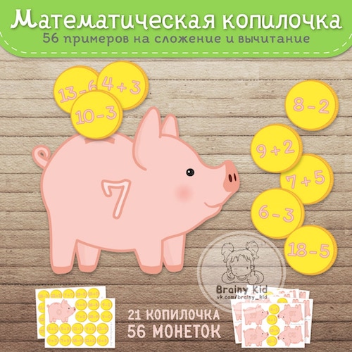 Математическая копилочка