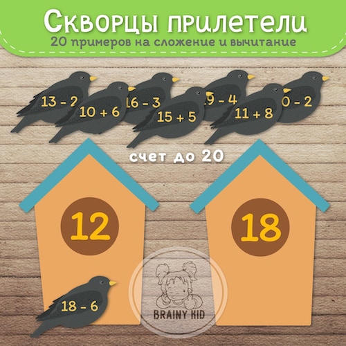 Скворцы прилетели. Примеры. Счет до 20