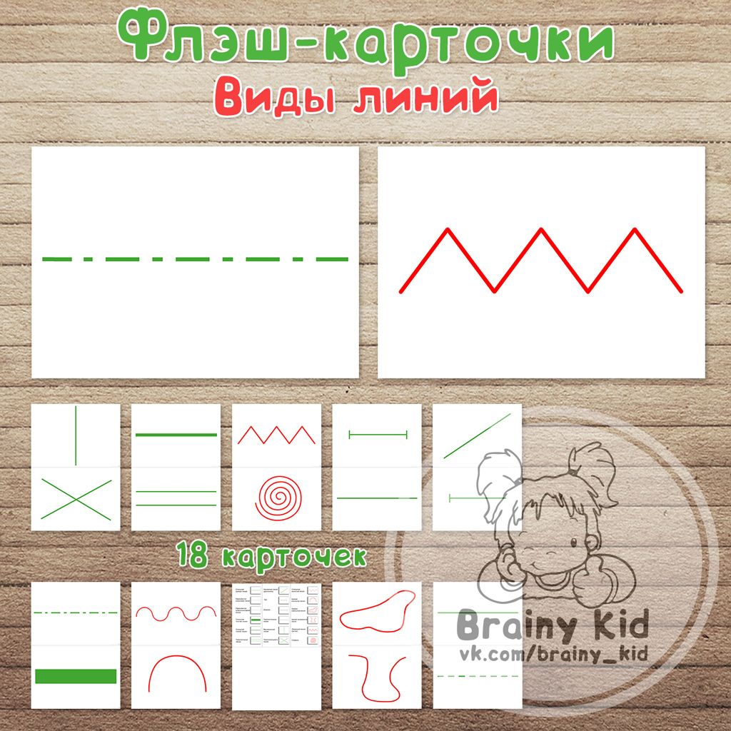 Флэш-карточки - Виды линий