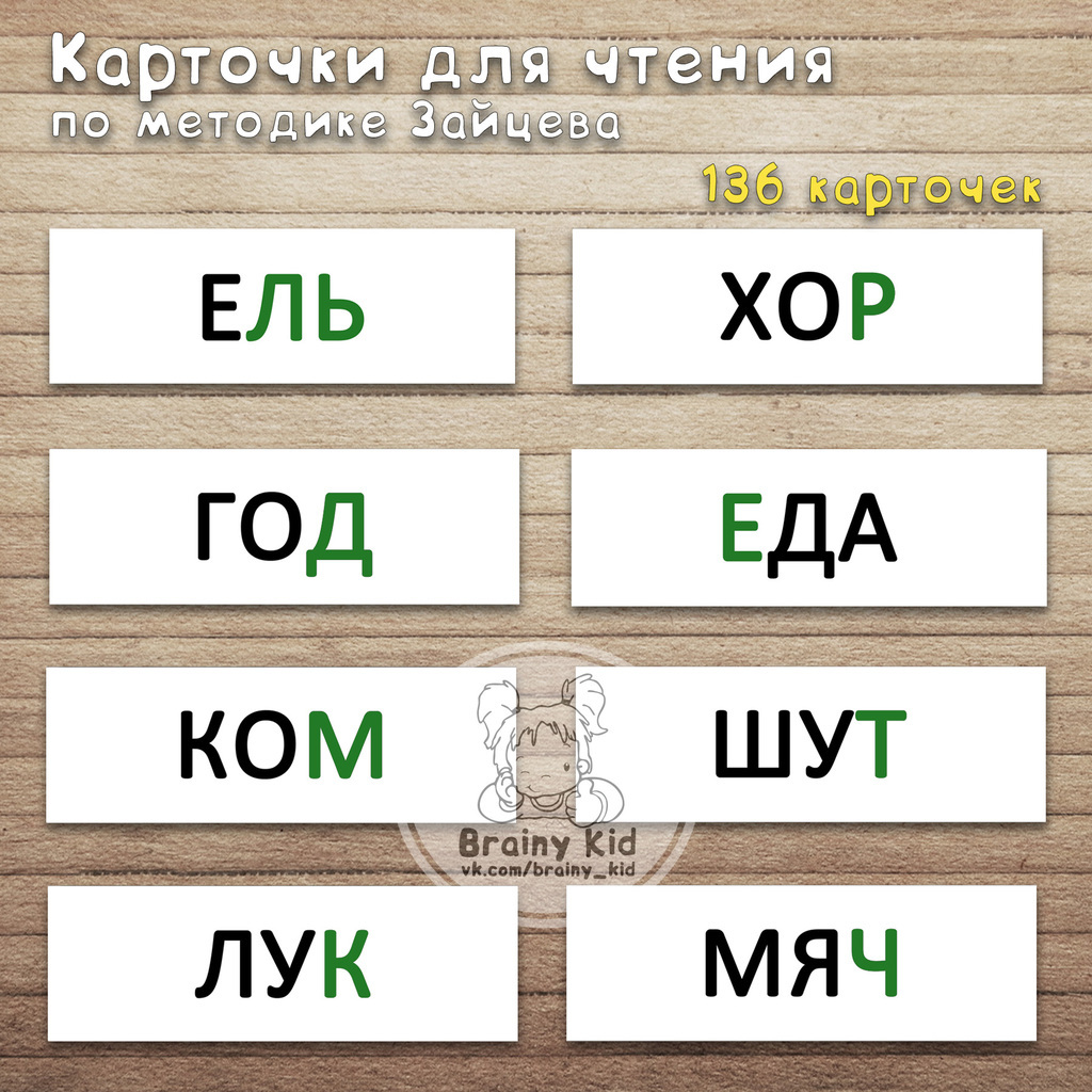 Карточки для чтения по методике Зайцева