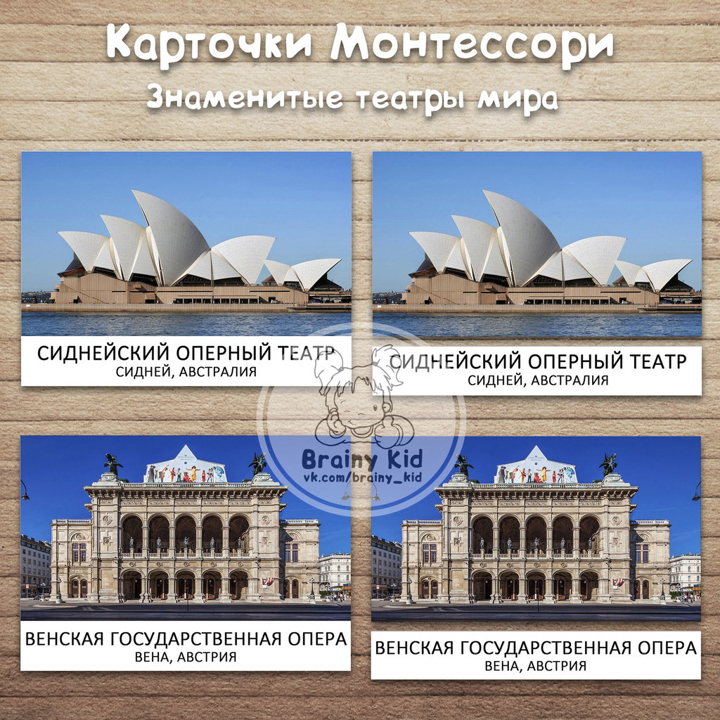 Карточки Монтессори - Знаменитые театры мира